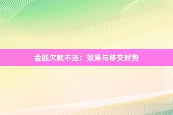 金融欠款不还：效果与移交时势